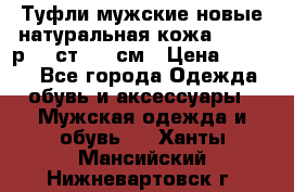 Туфли мужские новые натуральная кожа Arnegi р.44 ст. 30 см › Цена ­ 1 300 - Все города Одежда, обувь и аксессуары » Мужская одежда и обувь   . Ханты-Мансийский,Нижневартовск г.